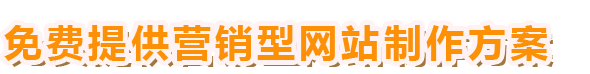 盛世網(wǎng)絡(luò)免費(fèi)提供營(yíng)銷(xiāo)型網(wǎng)站制作方案