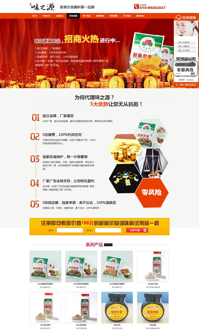 味之源調(diào)味品招商加盟頁-網(wǎng)站制作案例
