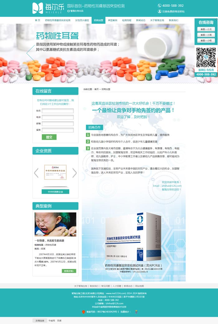 智海生物工程招商加盟頁(yè)-網(wǎng)站建設(shè)案例