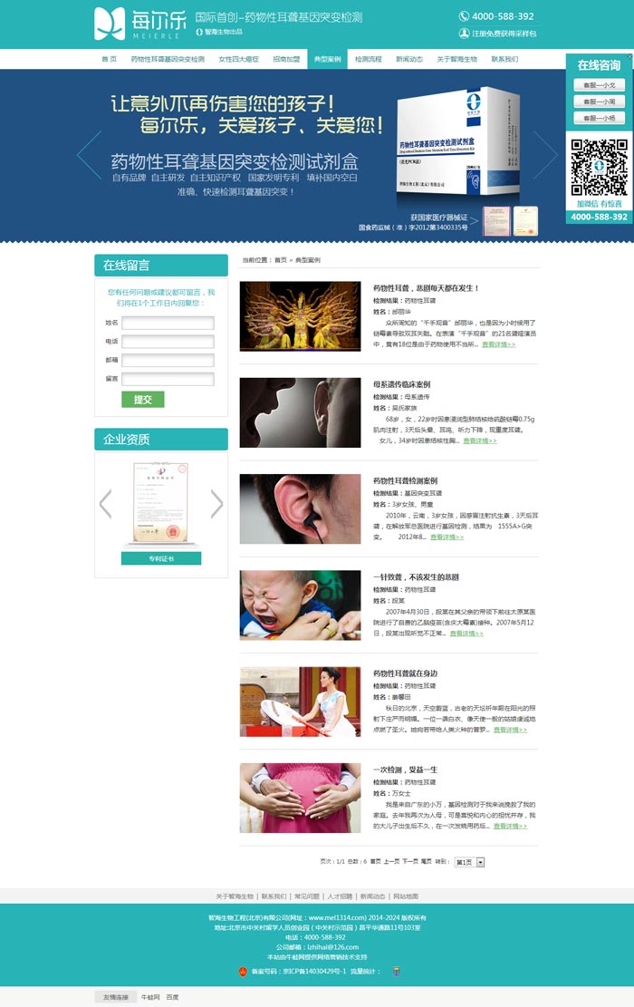 智海生物工程經(jīng)典案例頁(yè)-網(wǎng)站建設(shè)案例