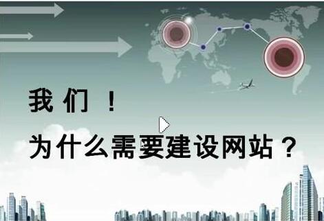 我們?yōu)槭裁葱枰W站建設？