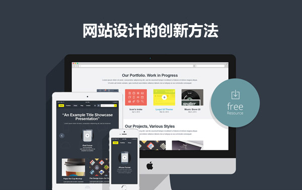 網(wǎng)站設計的創(chuàng)新方法
