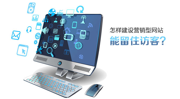 營銷型網(wǎng)站建設(shè)提高客戶訂單